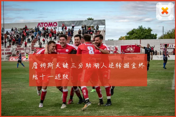 詹姆斯关键三分助湖人逆转掘金终结十一连败