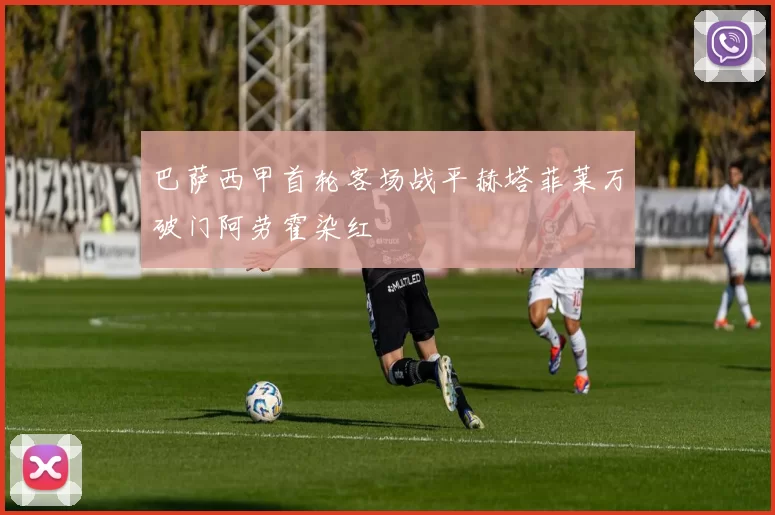 巴萨西甲首轮客场战平赫塔菲莱万破门阿劳霍染红