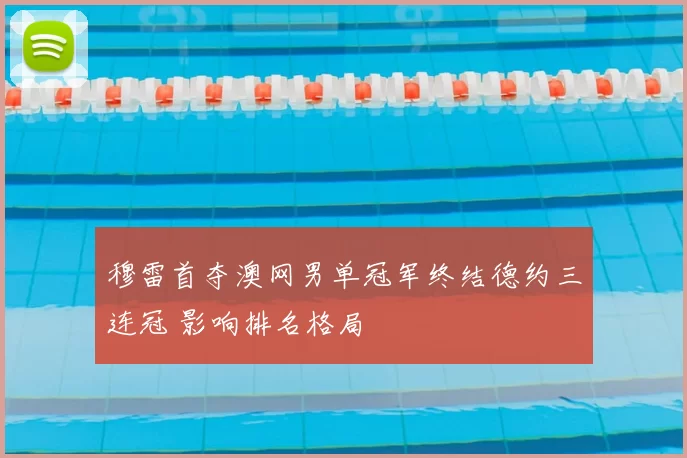 穆雷首夺澳网男单冠军终结德约三连冠 影响排名格局