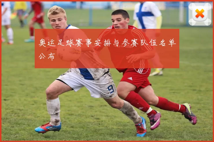 奥运足球赛事安排与参赛队伍名单公布