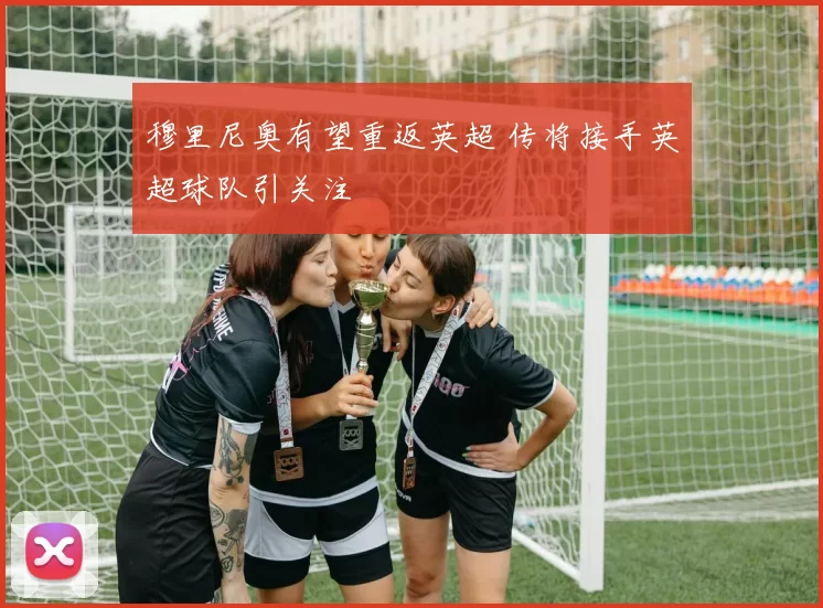 穆里尼奥有望重返英超 传将接手英超球队引关注