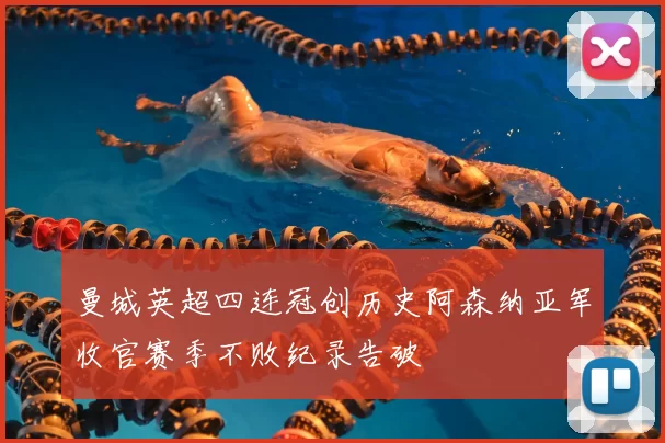 曼城英超四连冠创历史阿森纳亚军收官赛季不败纪录告破