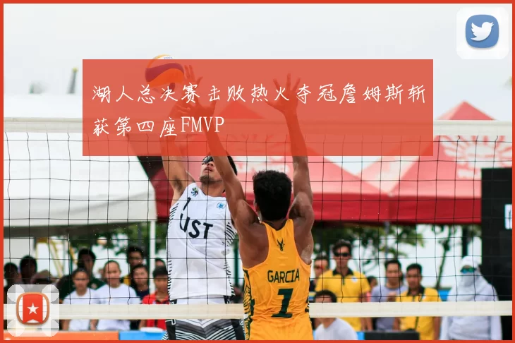 湖人总决赛击败热火夺冠詹姆斯斩获第四座FMVP