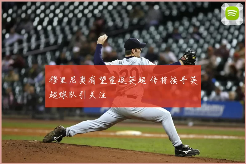 穆里尼奥有望重返英超 传将接手英超球队引关注