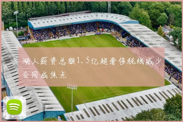 湖人薪资总额1.5亿超奢侈税线威少合同成焦点