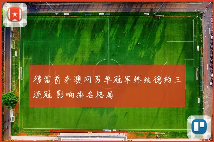 穆雷首夺澳网男单冠军终结德约三连冠 影响排名格局