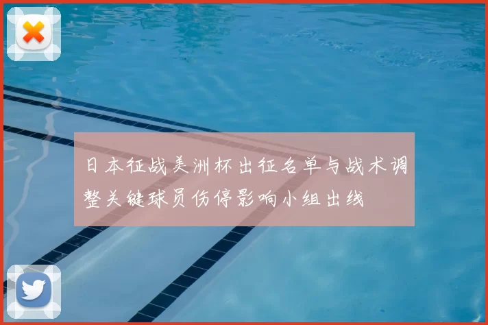 日本征战美洲杯出征名单与战术调整关键球员伤停影响小组出线
