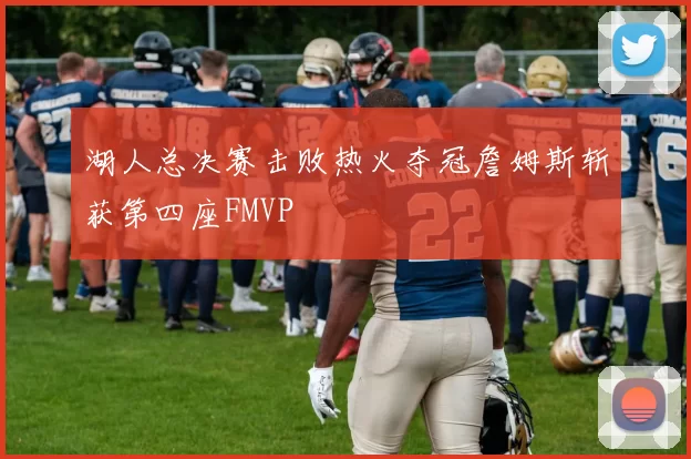 湖人总决赛击败热火夺冠詹姆斯斩获第四座FMVP