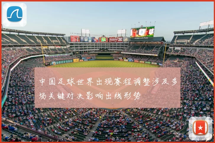 中国足球世界出现赛程调整涉及多场关键对决影响出线形势