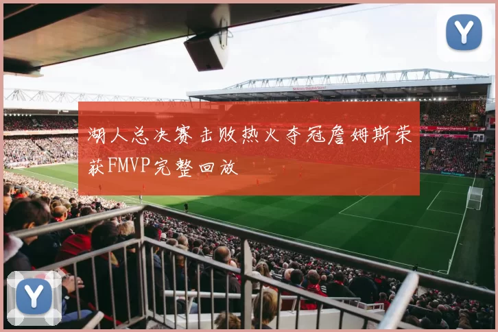 湖人总决赛击败热火夺冠詹姆斯荣获FMVP完整回放