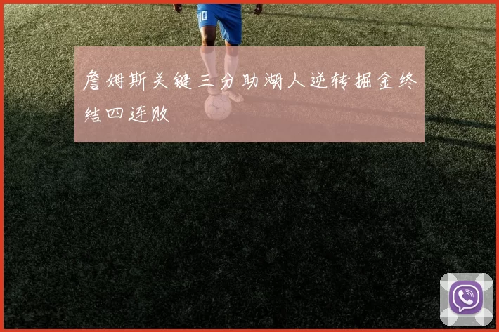 詹姆斯关键三分助湖人逆转掘金终结四连败