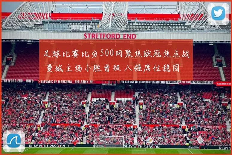 足球比赛比分500网聚焦欧冠焦点战 曼城主场小胜晋级 八强席位稳固