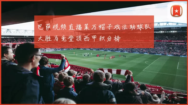 巴萨视频直播莱万帽子戏法助球队大胜马竞登顶西甲积分榜
