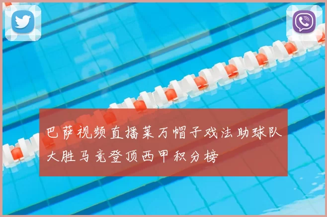 巴萨视频直播莱万帽子戏法助球队大胜马竞登顶西甲积分榜