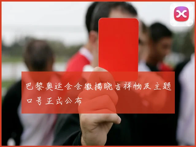 巴黎奥运会会徽揭晓吉祥物及主题口号正式公布