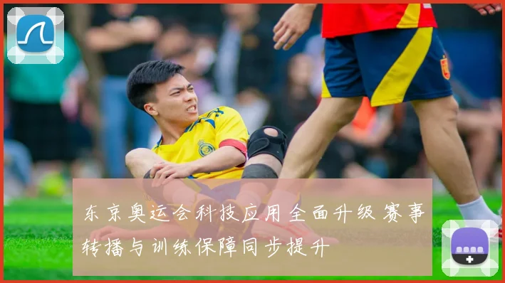 东京奥运会科技应用全面升级 赛事转播与训练保障同步提升