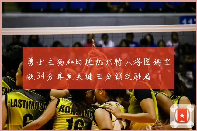 勇士主场加时胜凯尔特人塔图姆空砍34分库里关键三分锁定胜局