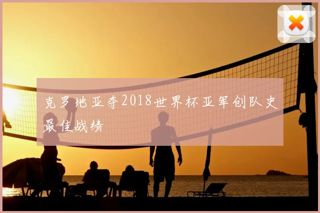 克罗地亚夺2018世界杯亚军创队史最佳战绩