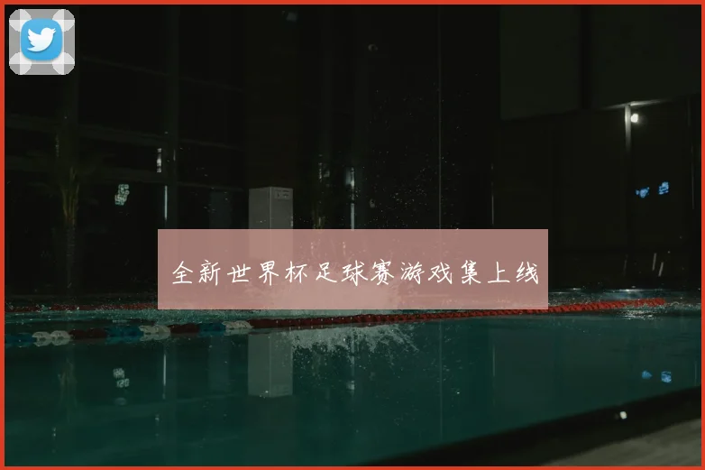 全新世界杯足球赛游戏集上线