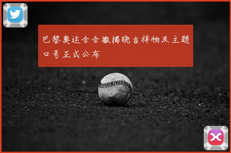 巴黎奥运会会徽揭晓吉祥物及主题口号正式公布