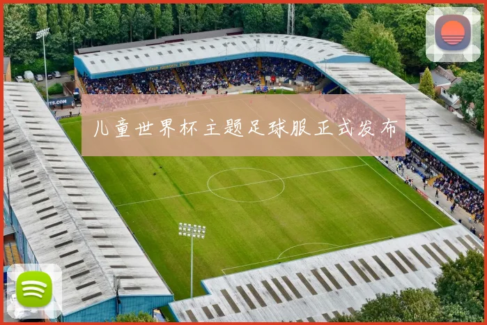儿童世界杯主题足球服正式发布