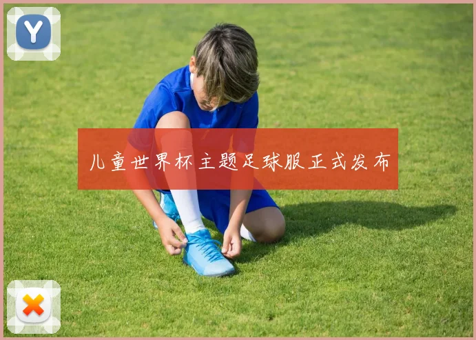 儿童世界杯主题足球服正式发布