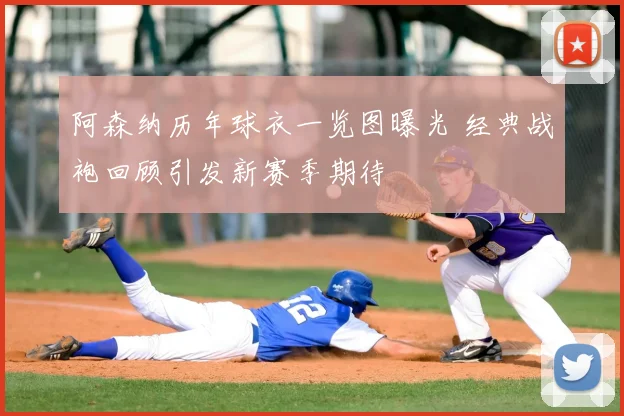 阿森纳历年球衣一览图曝光 经典战袍回顾引发新赛季期待