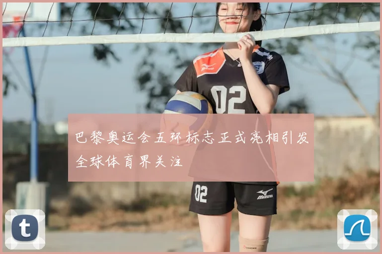 巴黎奥运会五环标志正式亮相引发全球体育界关注